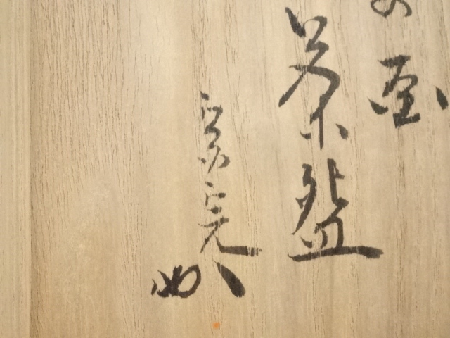 道具 ] - 道具 膳所焼 岩崎新定造 羊の画茶碗（堀内家十二代兼中斎書付